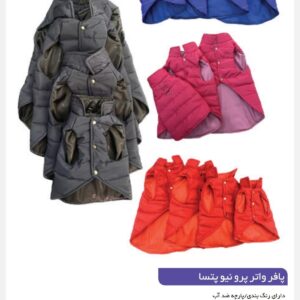 پافر واتر پروف در 4 سایز